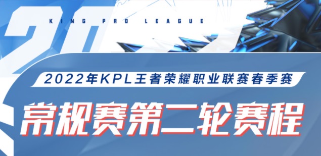 王者荣耀2022kpl春季赛第二轮赛程怎么安排 2022kpl春季赛第二轮赛程一览