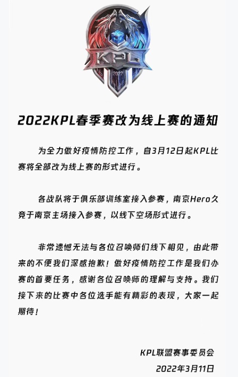 王者荣耀2022KPL春季赛改为线上比赛