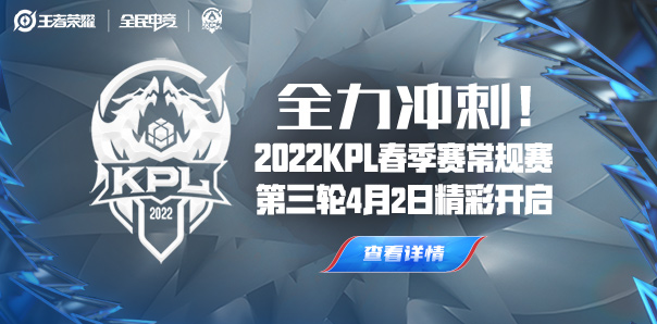 王者荣耀2022kpl春季赛赛程 2022kpl春季赛常规赛第三轮赛程一览