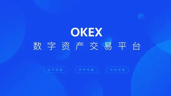 okex资金账户是什么意思 okex资金账户和交易账户的区别