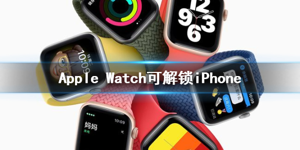applewatch可以解锁iphone吗 applewatch解锁iphone新功能介绍