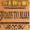 39天到火星下载中文版