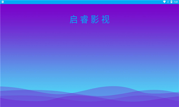 启睿影视免费版下载