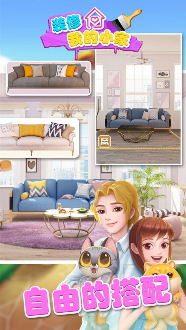 装修我的小家破解版