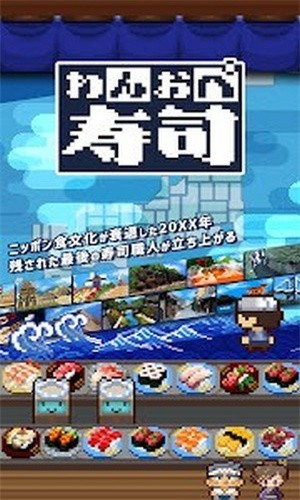 一人经营寿司下载