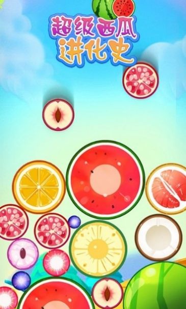 超级西瓜进化史下载