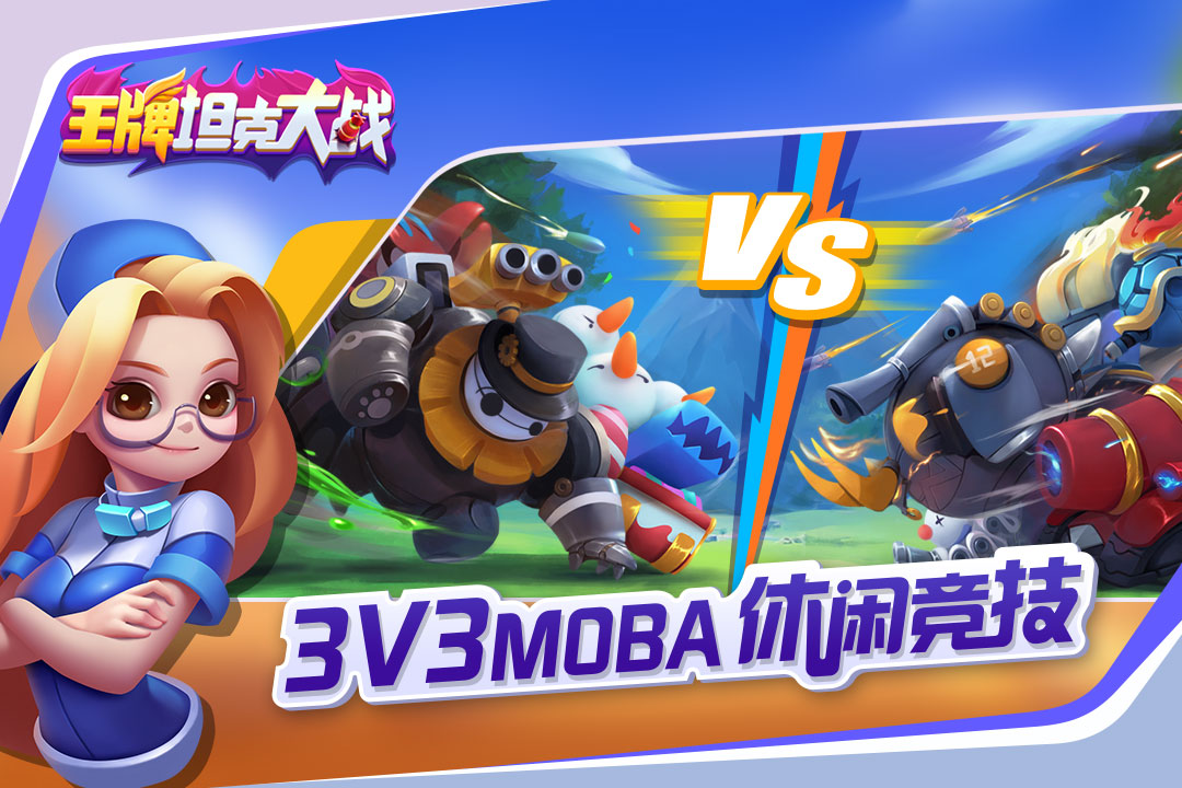 王牌坦克大战九游版下载