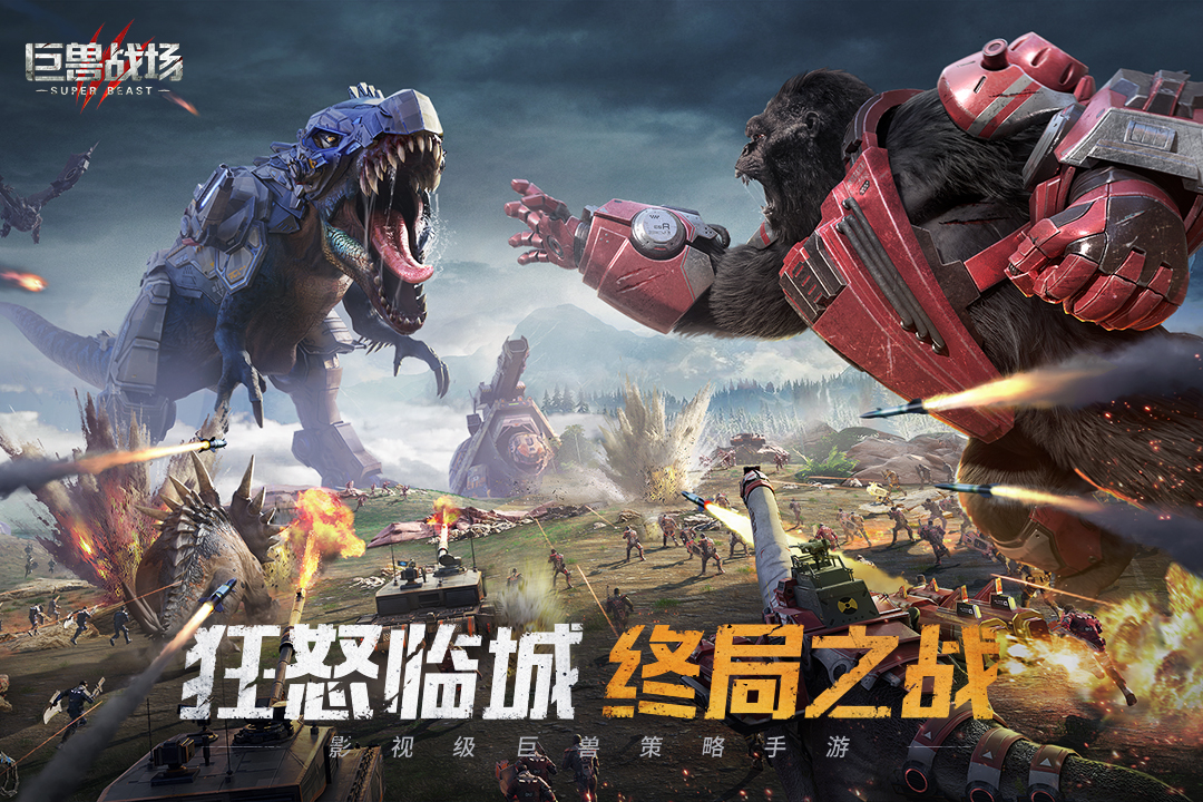 巨兽战场九游版下载