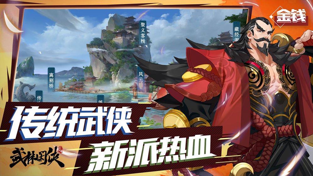 武林闲侠抖音版下载