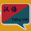 越南语翻译app