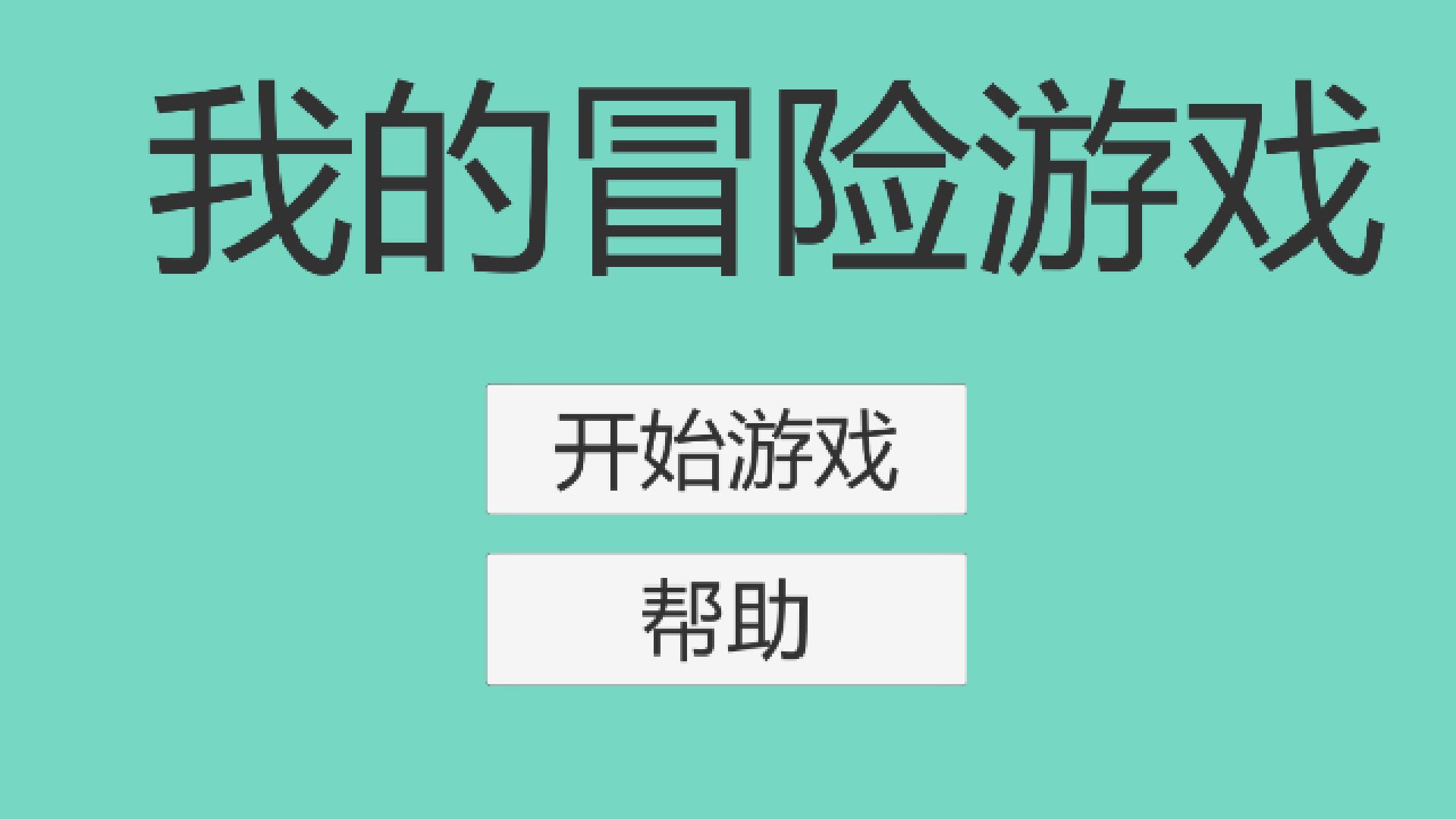 我的冒险游戏下载