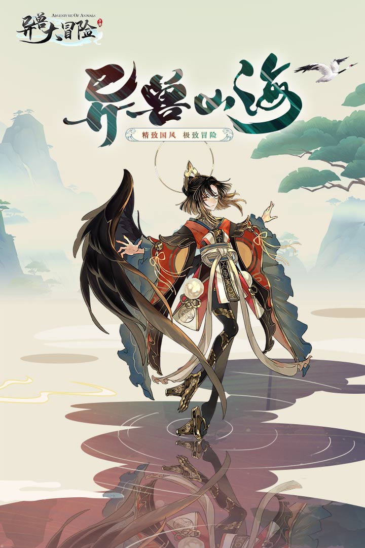 异兽大冒险九游版下载