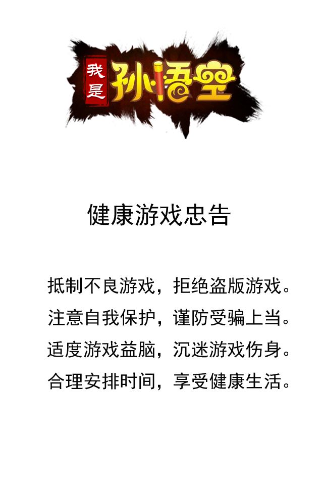 我是孙悟空下载