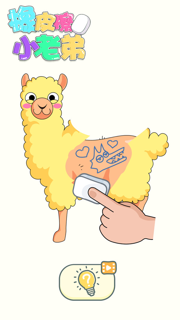 橡皮擦小老弟下载