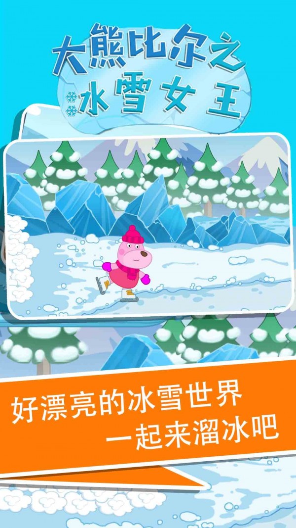 大熊比尔之冰雪女王安卓版