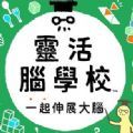 灵活脑学校一起伸展大脑switch试玩demo中文版v1.0