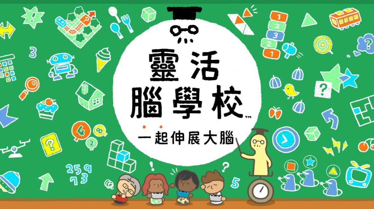 灵活脑学校一起伸展大脑switch试玩demo中文版v1.0
