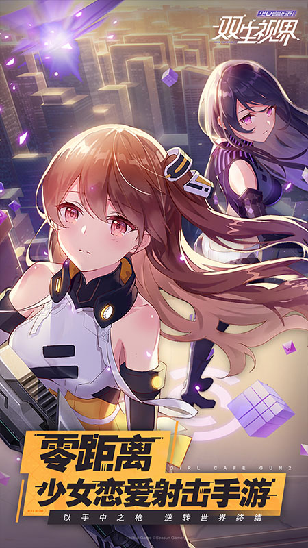 双生视界九游版下载