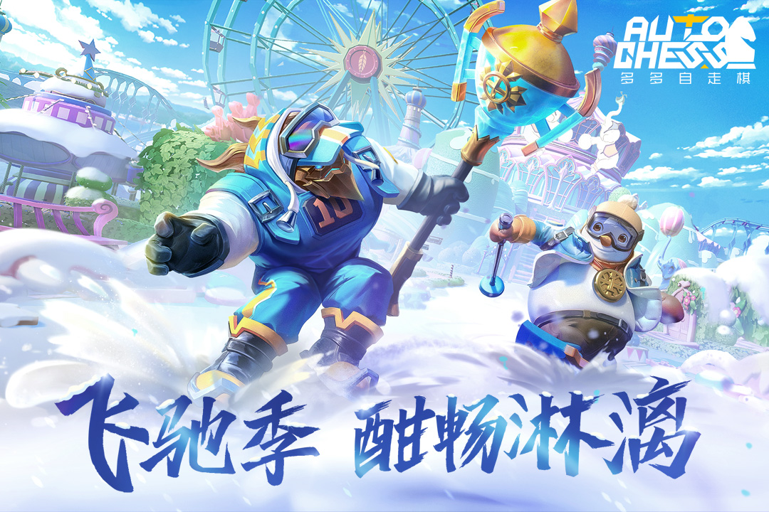 多多自走棋九游版下载