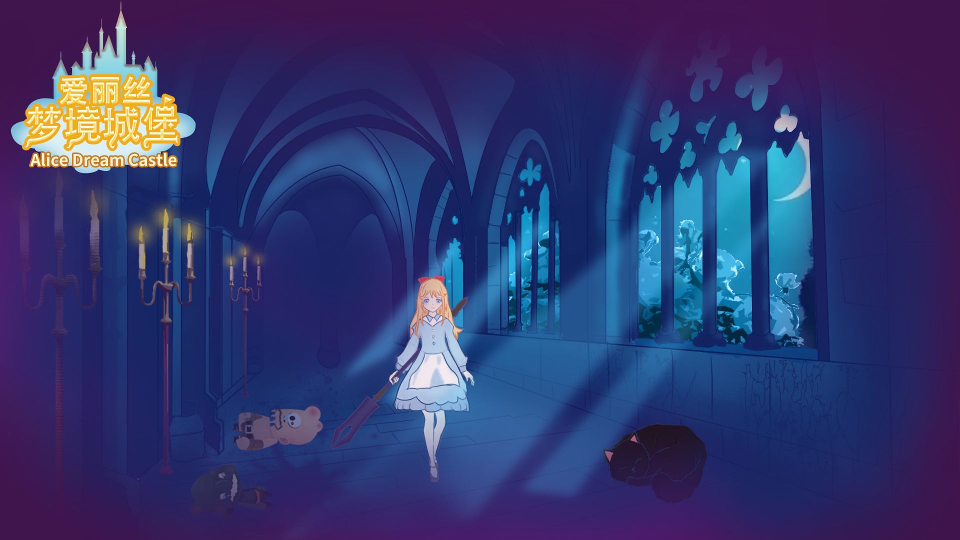 爱丽丝梦境城堡下载