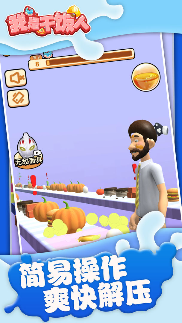 我是干饭人下载