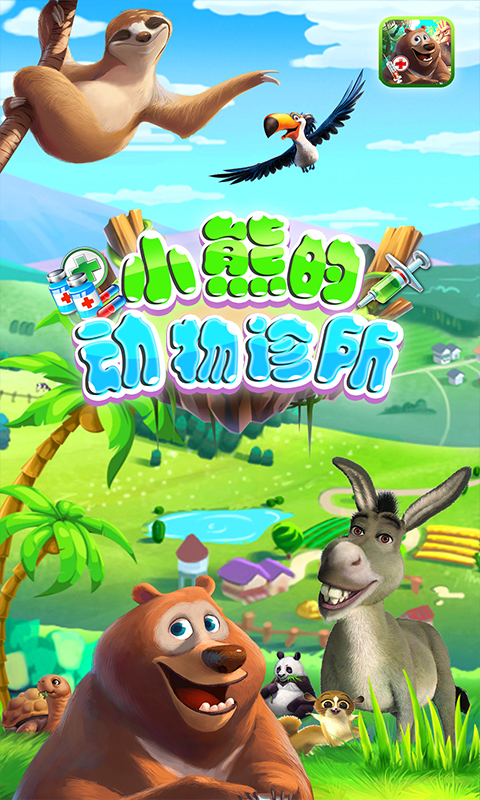 小熊的动物诊所下载