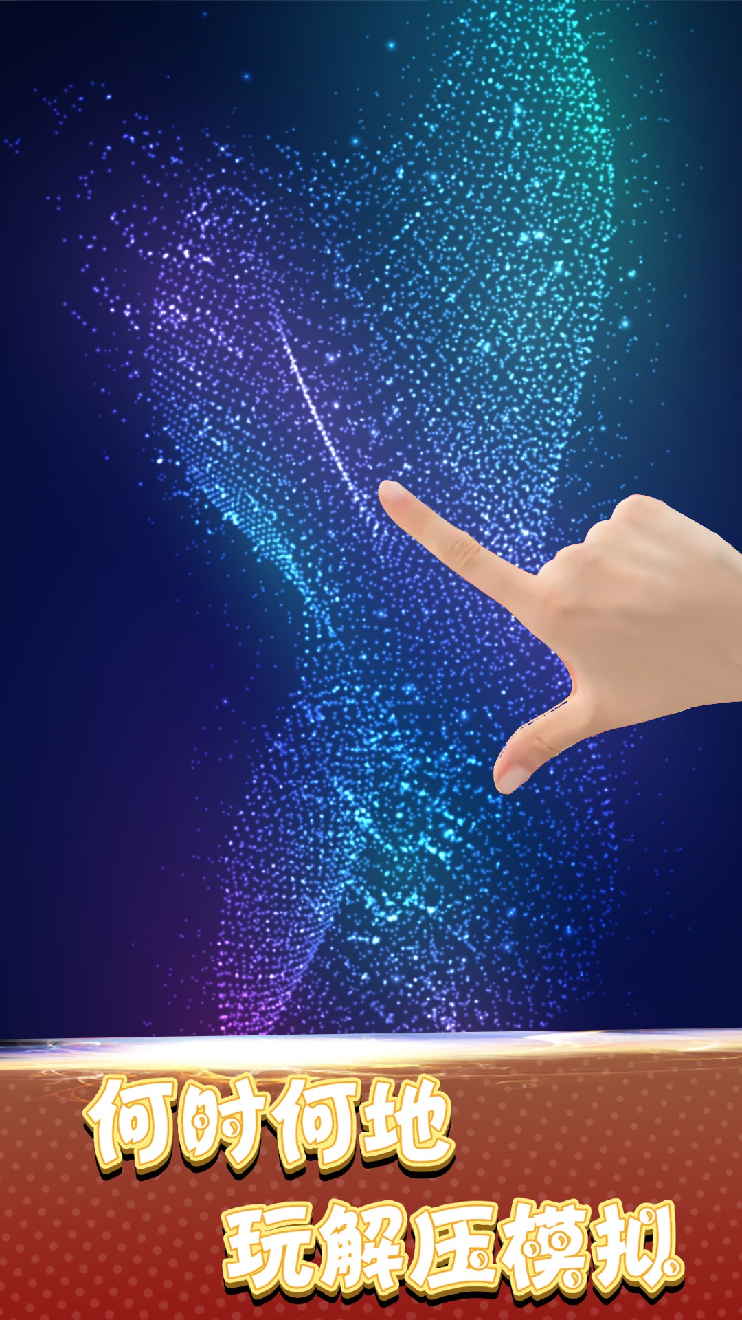 炫彩魔幻粒子模拟下载