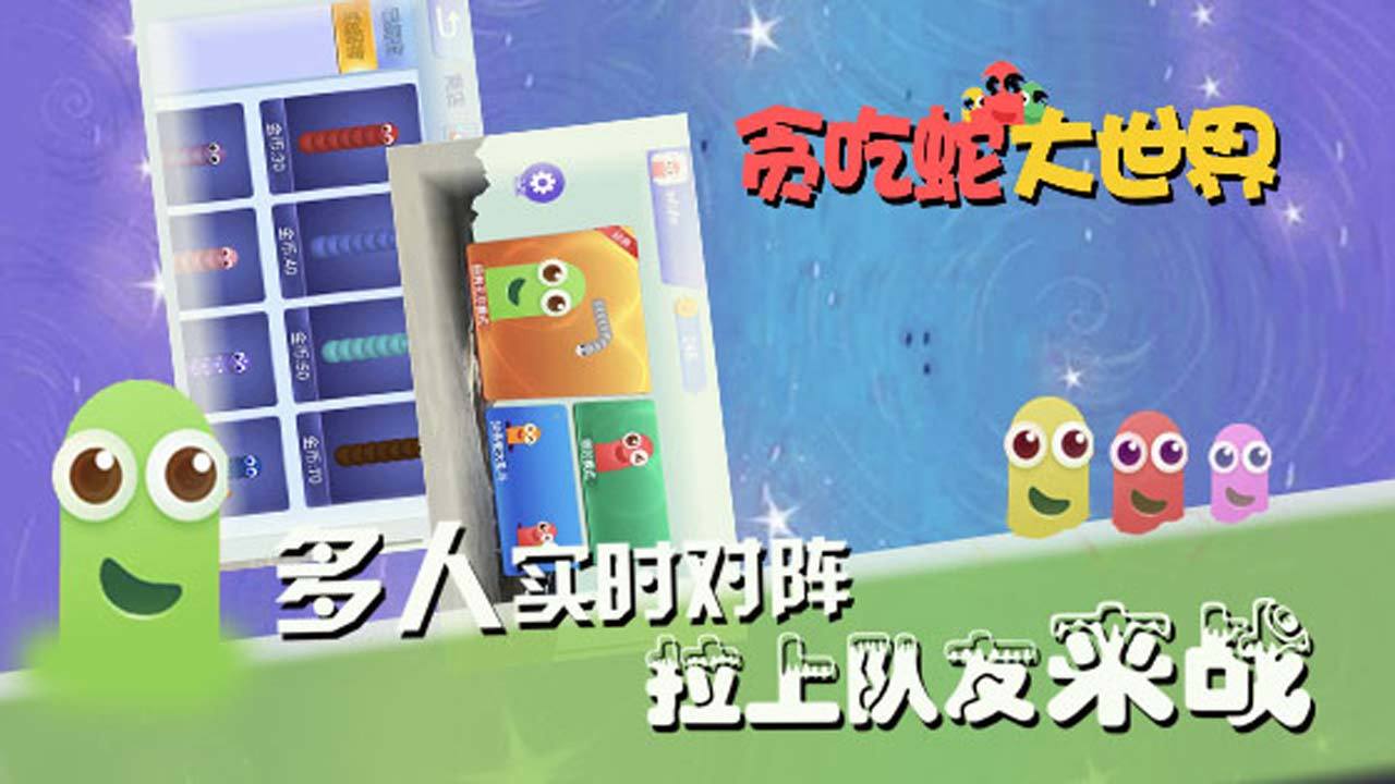 贪吃蛇大世界下载