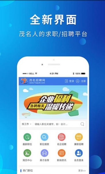 茂名招聘网app