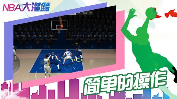 NBA大灌篮下载