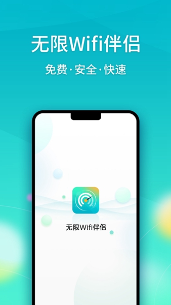 无限Wifi伴侣app