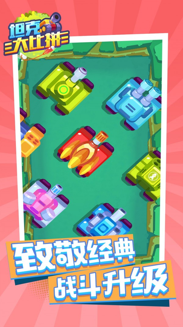 坦克大比拼下载