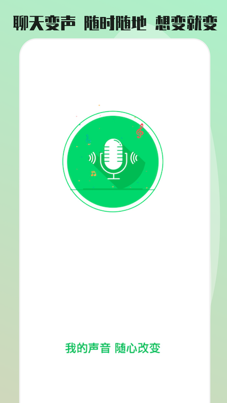 玩趣变声器语音包app