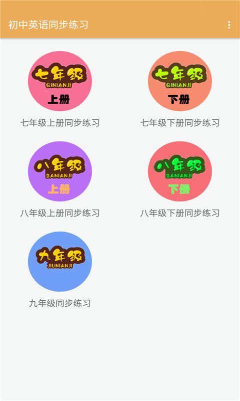 初中英语同步练习app