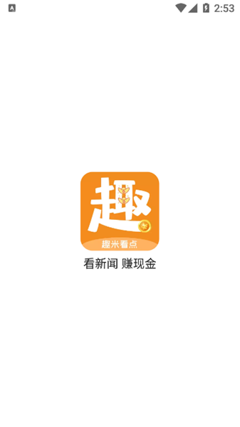 趣米看点(暂未上线)