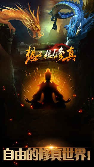 想不想修真變態版