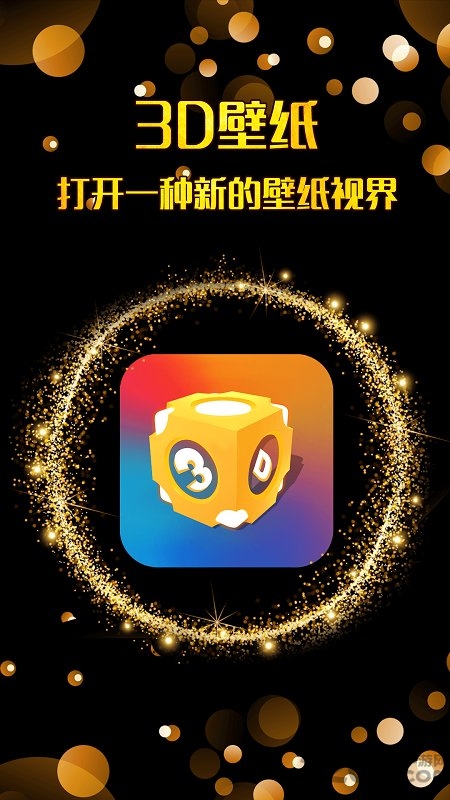 三维立体壁纸2022新版APP