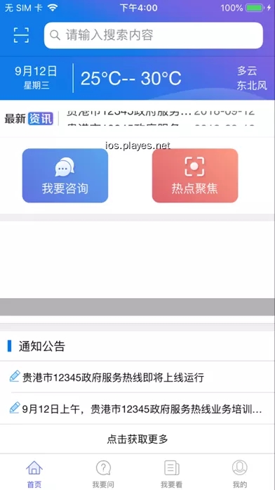 贵港12345政府热线app