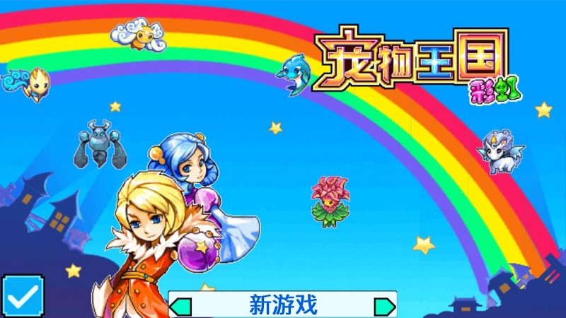 宠物王国5彩虹最新版