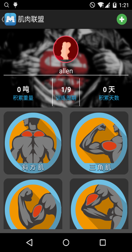 肌肉联盟app