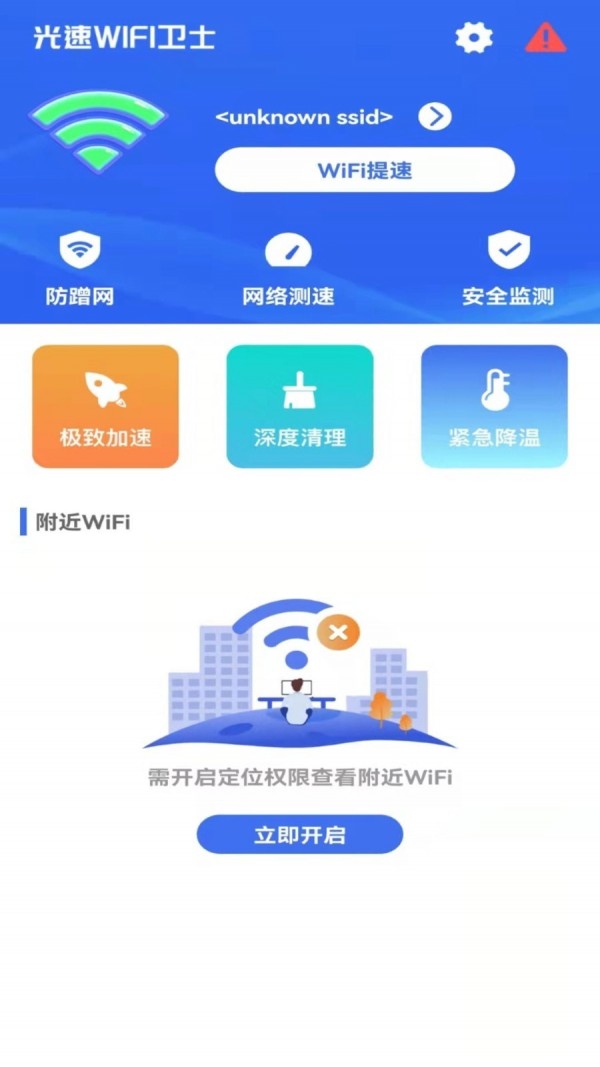 光速WIFI卫士2022新版下载
