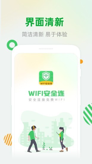 WiFi安全连官方2022下载