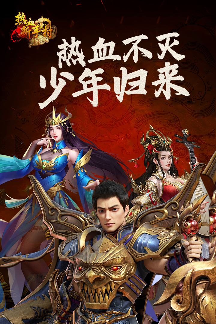 热血新手村下载