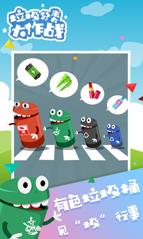 嘿游垃圾分类大作战下载