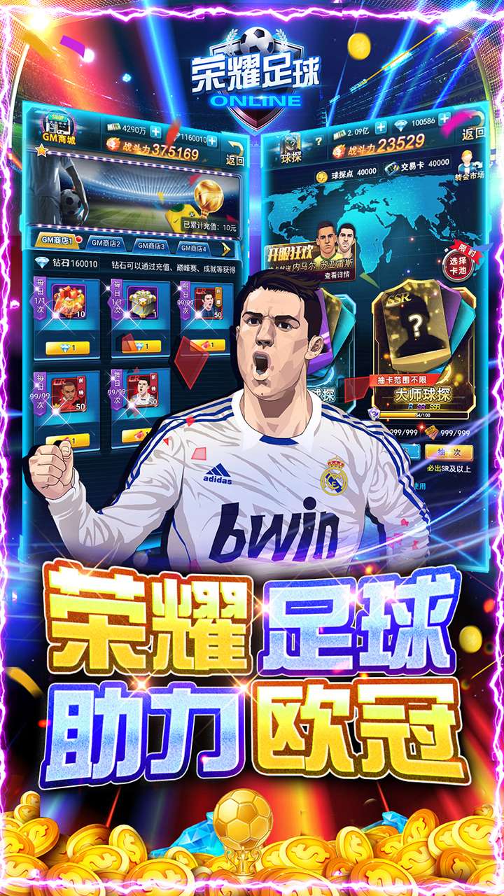 荣耀足球BT下载