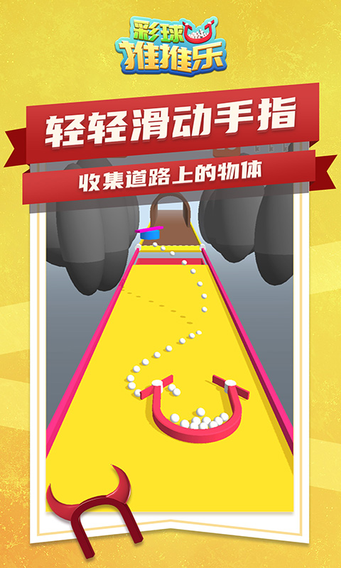 彩球推推乐下载