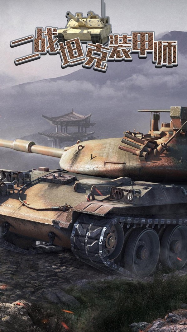 二战坦克装甲师下载