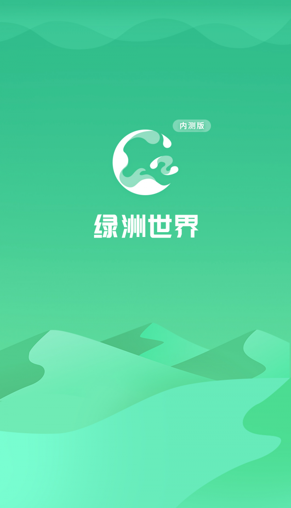绿洲世界