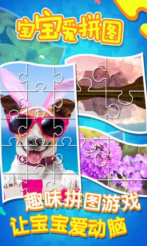 宝宝爱拼图下载安装苹果