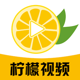 柠檬视频app高清完整版下载